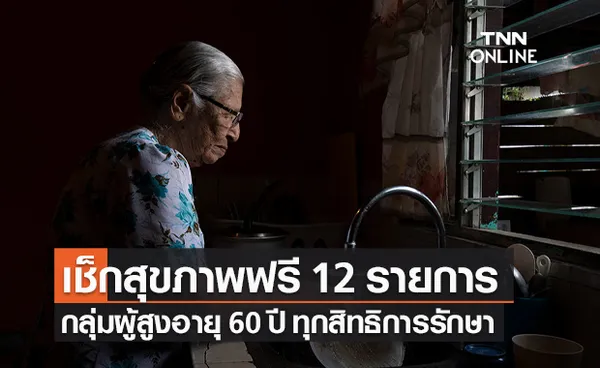 สปสช.ให้บริการตรวจสุขภาพ คัดกรองโรค ผู้สูงอายุ 60 ปี ทุกสิทธิการรักษาฟรี!