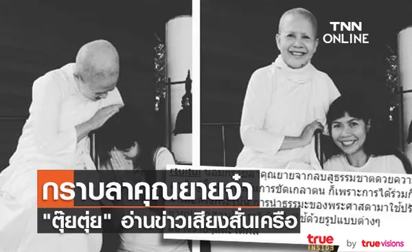 ตุ๊ยตุ่ย พุทธชาด เสียงสั่นเครือ อ่านข่าวการคืนสู่ธรรมชาติของ แม่ชีศันสนีย์ เสถียรสุต