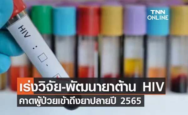 อภ. เร่งวิจัยยาต้านไวรัส เอดส์ คาดผู้ป่วยเข้าถึงยาปลายปี 2565