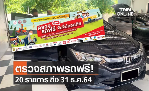 ของขวัญปีใหม่! กรมการขนส่งฯ เปิดตรวจสภาพรถฟรี 20 รายการ ถึง 31 ธ.ค. 64