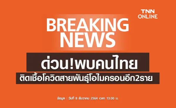 ศบค.แถลงพบคนไทยอีก2ราย ติดเชื้อโอไมครอน เดินทางมาจากไนจีเรีย