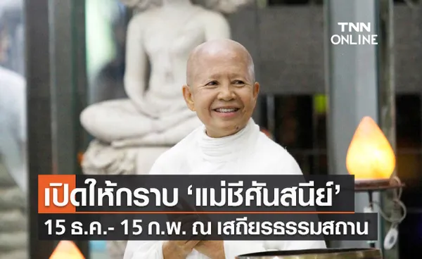 เสถียรธรรมสถาน เปิดให้กราบกายสังขาร แม่ชีศันสนีย์ เสถียรสุต 15 ธ.ค.- 15 ก.พ.65