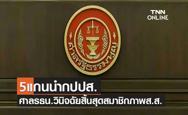 ไม่รอด! ศาลรัฐธรรมนูญ วินิจฉัย 5 แกนนำกปปส. สิ้นสุดสมาชิกภาพส.ส.