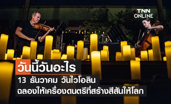 วันนี้วันอะไร 13 ธันวาคม ตรงกับ “วันแห่งไวโอลิน”