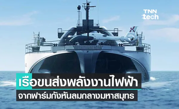 PowerX เรือขนส่งพลังงานไฟฟ้าจากฟาร์มกังหันลมกลางมหาสมุทร