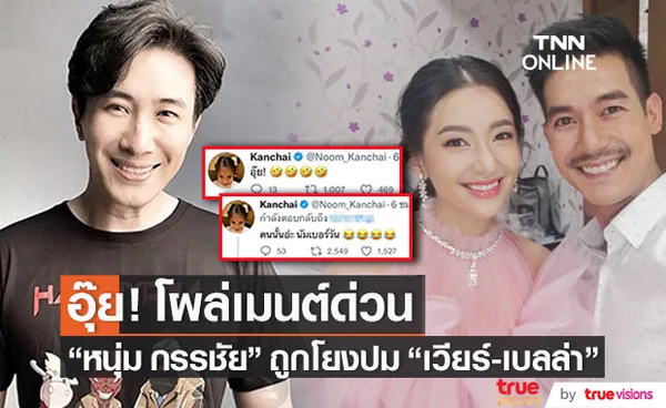 หนุ่ม กรรชัย โผล่คอมเมนต์ หลังชาวเน็ตโยงปม เวียร์-เบลล่า