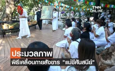 ประมวลภาพ พิธีเคลื่อนขบวนกายสังขารแม่ชีศันสนีย์ สู่ธรรมศาลา