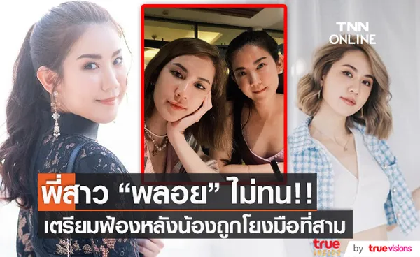 พลอย ภัทรากร เตรียมฟ้องหลังถูกโยง เวียร์-เบลล่า ไม่หยุด (มีคลิป)     