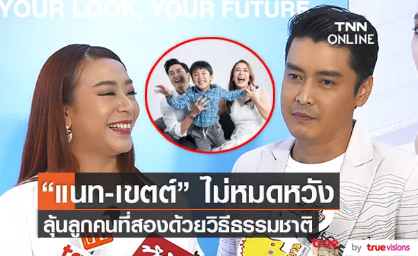 เขตต์ ฐานทัพ เผยลูกคนที่สองไม่มาสักที คงต้องปล่อยธรรมชาติ (มีคลิป)    