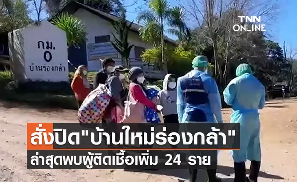 สั่งปิด! บ้านใหม่ร่องกล้า คุมโควิด ล่าสุดพบผู้ติดเชื้อเพิ่ม 24 ราย