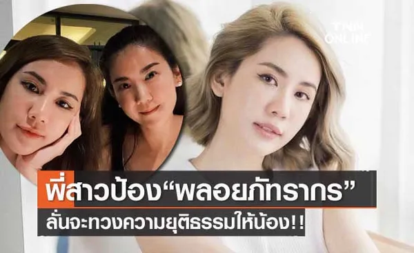 พี่สาว พลอย ภัทรากร ลั่นทวงคืนความยุติธรรมให้น้อง หลังโดนลือเรื่อง เวียร์