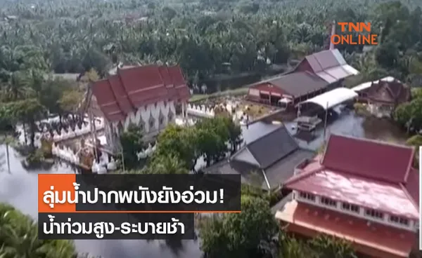 (คลิป) ลุ่มน้ำปากพนังยังอ่วม! น้ำท่วมสูง-ระบายช้า