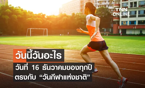 วันนี้วันอะไร วันกีฬาแห่งชาติ ตรงกับวันที่ 16 ธันวาคม