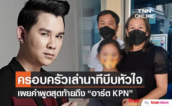 ครอบครัว อาร์ต KPN เล่านาทีบีบหัวใจ เผยคำพูดสุดท้ายถึงลูกชาย