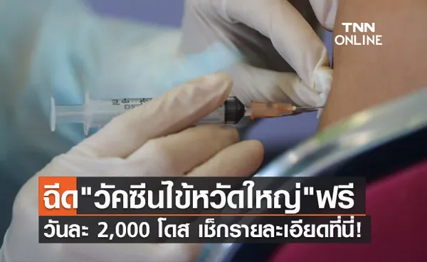 ห้ามพลาด! สปสช.ชวนคนไทยทุกสิทธิฉีด วัคซีนไข้หวัดใหญ่ ฟรี 13-17 ธ.ค.นี้ 