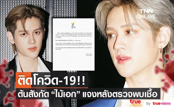 ติดโควิด-19!! ไม้เอก กานดิศ และเพื่อนร่วมรายการตรวจพบเชื้อ 5 คน