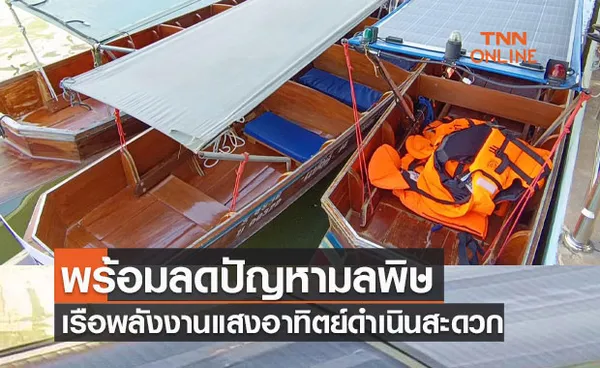 เตรียมพบเรือไฟฟ้าพลังงานแสงอาทิตย์ วิ่งคลองดำเนินสะดวก ลดปัญหามลพิษ