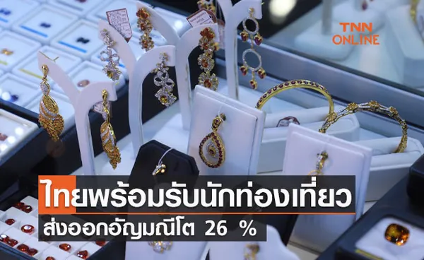 ไทยพร้อมรับนักท่องเที่ยว-ส่งออกอัญมณีโต 26 %