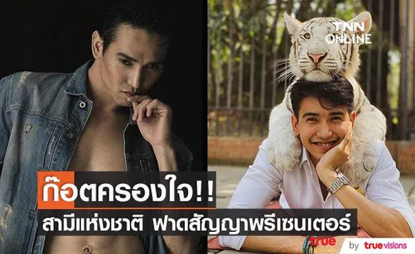 ‘ก๊อต จิรายุ’ ครองใจ!! สามีแห่งชาติคนใหม่ โกยความนิยมไม่หยุด