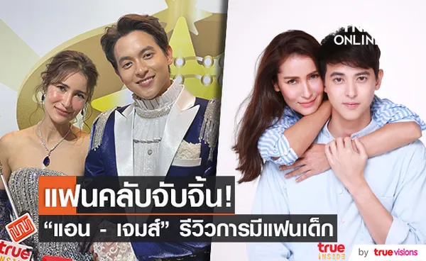 แอน - เจมส์ รีวิวข้อดีของการมีแฟนเด็ก หลังแฟนคลับจับจิ้น!! 