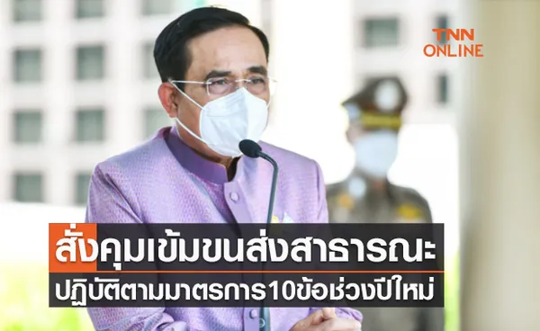 นายกฯสั่งคุมเข้มขนส่งสาธารณะ ปฏิบัติตามมาตรการ10ข้อช่วงเดินทางปีใหม่ 