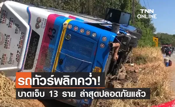 รถทัวร์ หนองคาย-ตราด พลิกคว่ำที่ระยอง มีผู้บาดเจ็บ 13 ราย