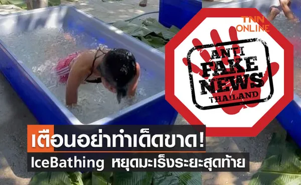 อย่าหาทำ! ข่าวปลอม Ice Bathing สามารถรักษาโรคมะเร็งระยะสุดท้ายให้ดีขึ้นได้