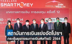 สถาบันการเงินขนโปรฯสินเชื่อดอกเบี้ยต่ำร่วมThailand Smart Moneyกระตุ้นศก.ท้ายปี