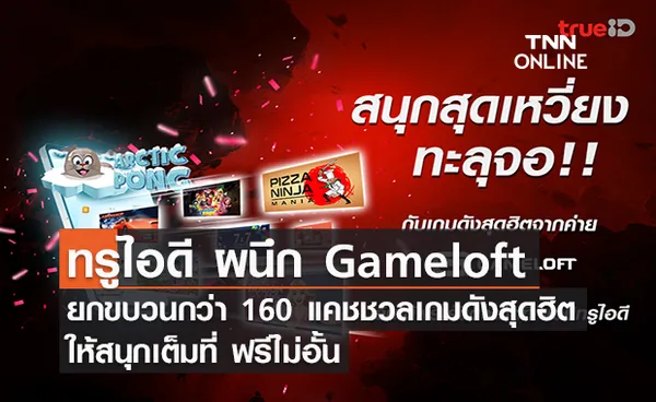 ทรูไอดี ผนึก Gameloft ยกขบวนกว่า 160 แคชชวลเกมดังสุดฮิต ให้สนุกเต็มที่ ฟรีไม่อั้น