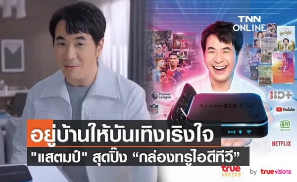 สุดประทับใจ “แสตมป์ อภิวัชร์” ปลื้มได้ร่วมงานกับทรู  (มีคลิป)