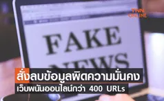 ศาลสั่งลบ! ข้อมูลทำผิดความมั่นคง-เว็บพนันออนไลน์กว่า 400 URLs 