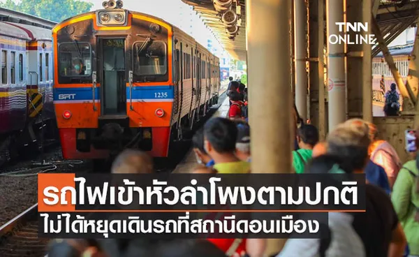 ให้บริการรถไฟชานเมืองถึงหัวลำโพงตามปกติ ไม่ได้หยุดเดินรถที่สถานีดอนเมือง