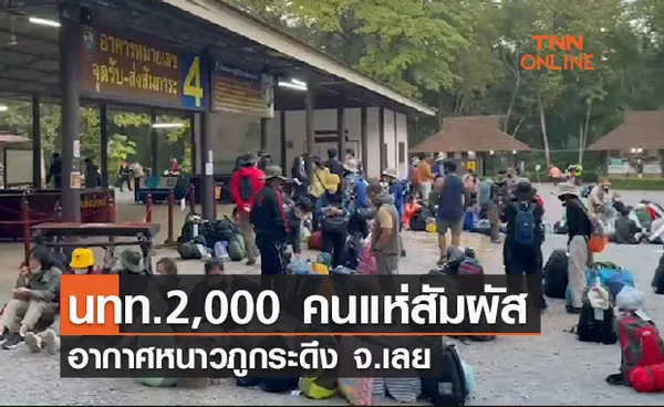 นักท่องเที่ยว 2,000 คนสัมผัสหนาวภูกระดึง-เข้มมาตรการคุมโควิด