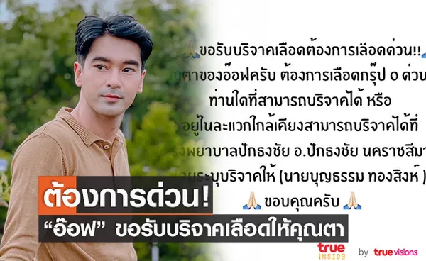 อ๊อฟ ชนะพล โพสต์ขอความช่วยเหลือ ขอรับบริจาคเลือดให้คุณตา