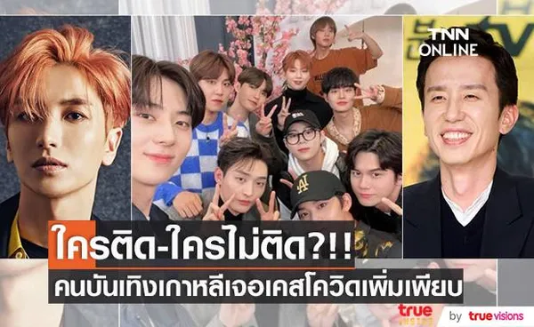 ใครติด-ใครไม่ติด?!! บันเทิงเกาหลีป่วน พบเคสติดโควิดใหม่เพียบ