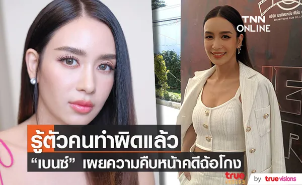 เบนซ์ ปุณยาพร เผยความคืบหน้า คดีถูกมิจฉาชีพ ฉ้อโกง และปลอมแปลงเอกสารการโอนเงิน