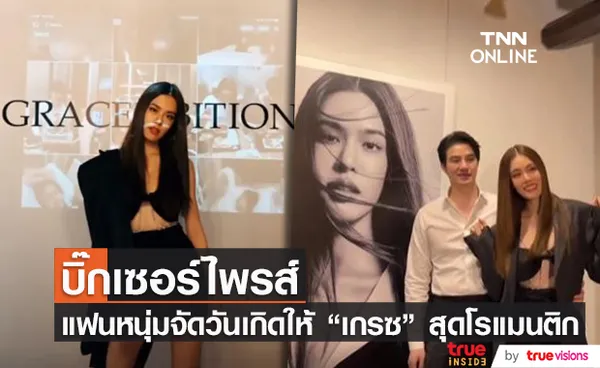 เกรซ กาญจน์เกล้า ถูกแฟนหนุ่มเซอร์ไพรส์วันเกิด จัด GraceExhibition 