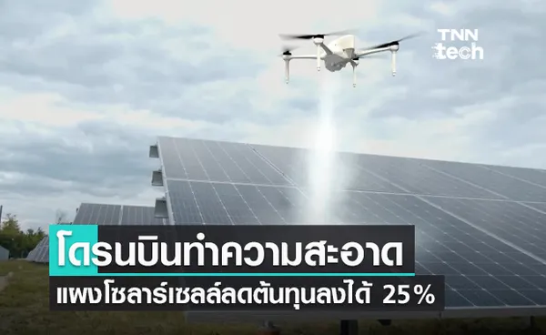 โดรนบินอัตโนมัติทำความสะอาดแผงโซลาร์เซลล์ลดต้นทุนลงได้ 25%