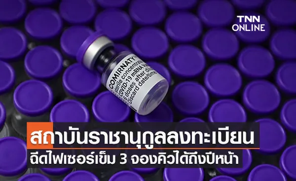 สถาบันราชานุกูล เปิดลงทะเบียนฉีดไฟเซอร์เข็ม 3 จองคิวได้ถึงปีหน้า