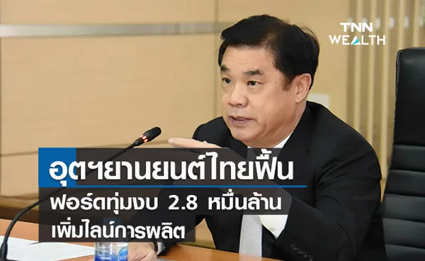 อุตฯยานยนต์ไทยฟื้น  ฟอร์ดทุ่มงบ 2.8หมื่นล้านเพิ่มไลน์การผลิต