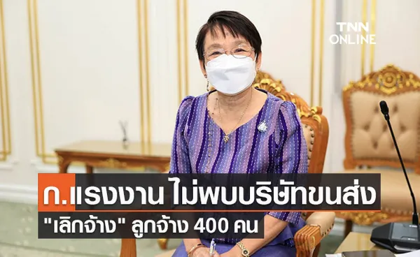 ก.แรงงาน ไม่พบ บริษัทขนส่ง สมุทรปราการ เลิกจ้าง ลูกจ้าง 400 คน