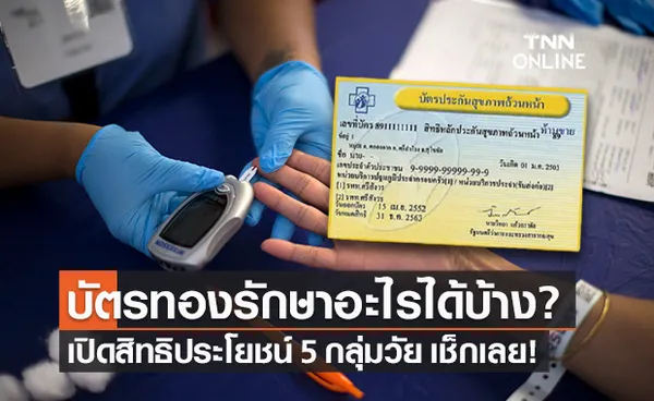 เช็กสิทธิ บัตรทอง สปสช. ดูแลคนไทยทุกคน ครอบคลุม 5 กลุ่มวัย