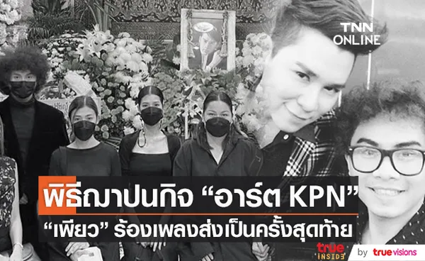 เพียว ร้องเพลงส่ง อาร์ต KPN ครั้งสุดท้าย ในพิธีฌาปนกิจ