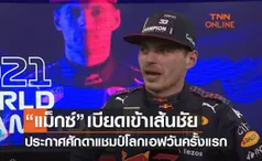 (คลิป)'แม็กซ์' สุดยอดไล่แซงแฮมิลตัน'โค้งสุดท้ายเบียดคว้า 'อาบูดาบี'