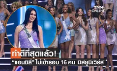 ทำดีที่สุดแล้ว! “แอนชิลี” ไม่เข้ารอบ 16 คน มิสยูนิเวิร์ส 2021