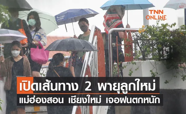 เปิดเส้นทาง 2 พายุลูกใหม่ แม่ฮ่องสอน เชียงใหม่  เจอฝนตกหนัก