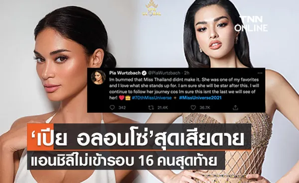 จากใจนางงามจักรวาลรุ่นพี่ ‘เปีย อลอนโซ่’ เศร้าแอนชิลี ไม่เข้ารอบ Miss Universe 2021