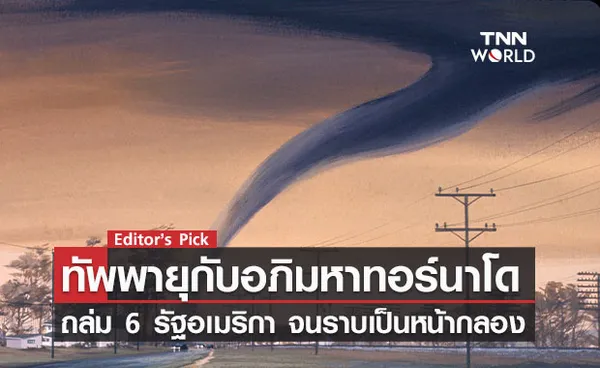 กองทัพพายุกับอภิมหาทอร์นาโดถล่ม 6 รัฐอเมริกา จนราบเป็นหน้ากลอง