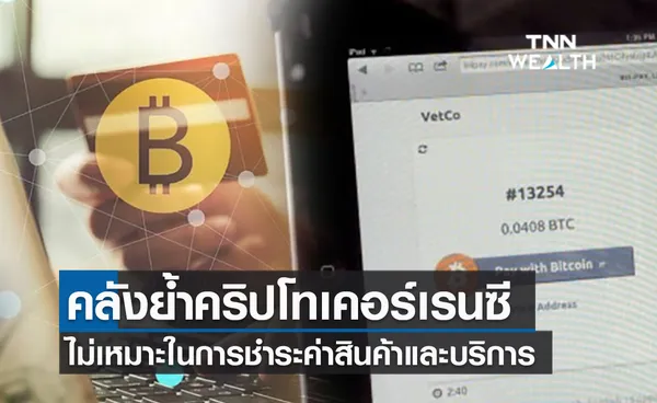 (คลิป) คลังย้ำคริปโทเคอร์เรนซีไม่เหมาะในการชำระค่าสินค้าและบริการ