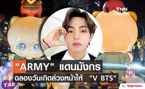 ARMY ชาวจีนจัดนิทรรศการในกรุงโซล ฉลองวันเกิดล่วงหน้าให้ V BTS 